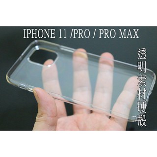 apple iphone 11 系列 pro /pro max 透明 素材 硬殼 保護殼 手機殼 全包