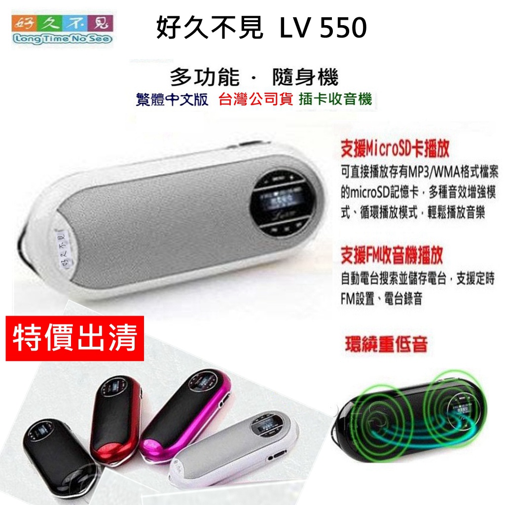 【英智3C批發】台灣公司貨 好久不見 LV550 插卡音箱 隨身聽 MP3 收音機