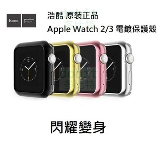 ［多比特］hoco 浩酷 Apple Watch 2/3 系列 TPU 電鍍 保護殼 保護套