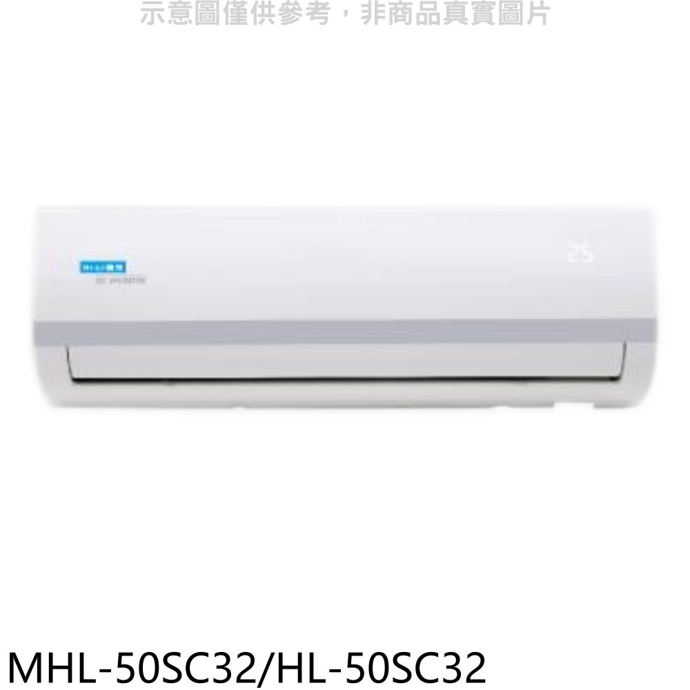 海力變頻分離式冷氣8坪MHL-50SC32/HL-50SC32標準安裝三年安裝保固 大型配送