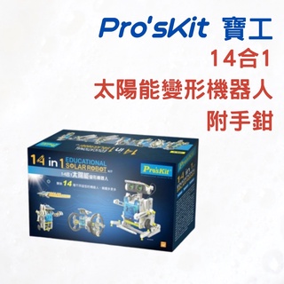 《Ｊ＆Ｐ代購免運》Pro'sKit 寶工 14合1太陽能變形機器人 附手鉗|兒童玩具 科學玩具 STEAM