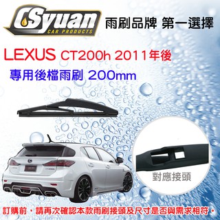 CS車材- 淩志 LEXUS CT200h(2011年後)8吋/200mm專用後擋雨刷 雨刷臂 RB350 R8A