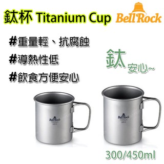 韓國 Bell'Rock 鈦杯 300ml 450ml Titanium Cup 登山 野餐 野營 野炊 露營杯 茶杯