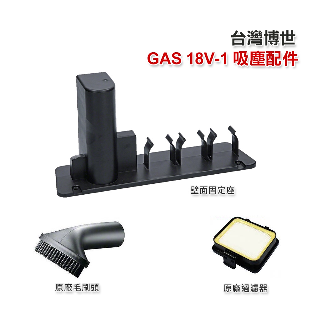 博世 GAS 18V-1 吸塵器過濾器  毛刷頭  壁掛架  吸塵器配件  - 原廠公司貨