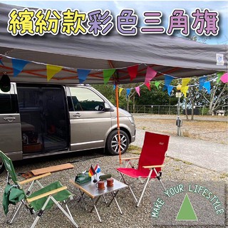 露營風 馬卡龍三角旗 生日派對 野餐 露營 帳篷佈置 周歲派對 聖誕派對 三角布旗 慶生佈置 派對生日旗 DIY佈置
