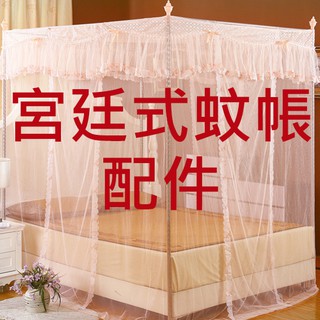 宮廷式蚊帳【配件】鐵座套 / 三通管