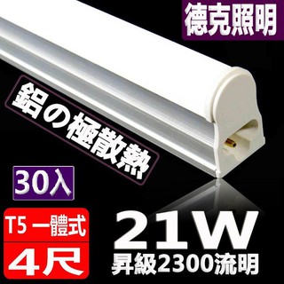 [德克照明]臺灣優質品牌-超耐操24W亮度T5 4尺實耗21W一體式LED燈管,層板燈-30入