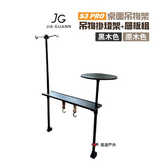 JG Outdoor S3 PRO桌面吊物架-吊物掛燈組+層板組 露營 現貨 廠商直送