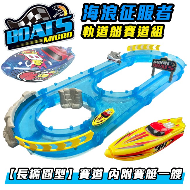 (8字型) 軌道船 快艇 滑水道賽船 軌道船 賽道組 水軌道 電動船玩具 賽艇 玩具船 大白鯊