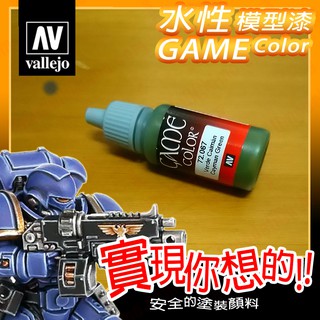 AV Vallejo Game 72067 鱷魚綠色 Cayman Green 戰棋鋼彈桌遊水性模型漆水性漆