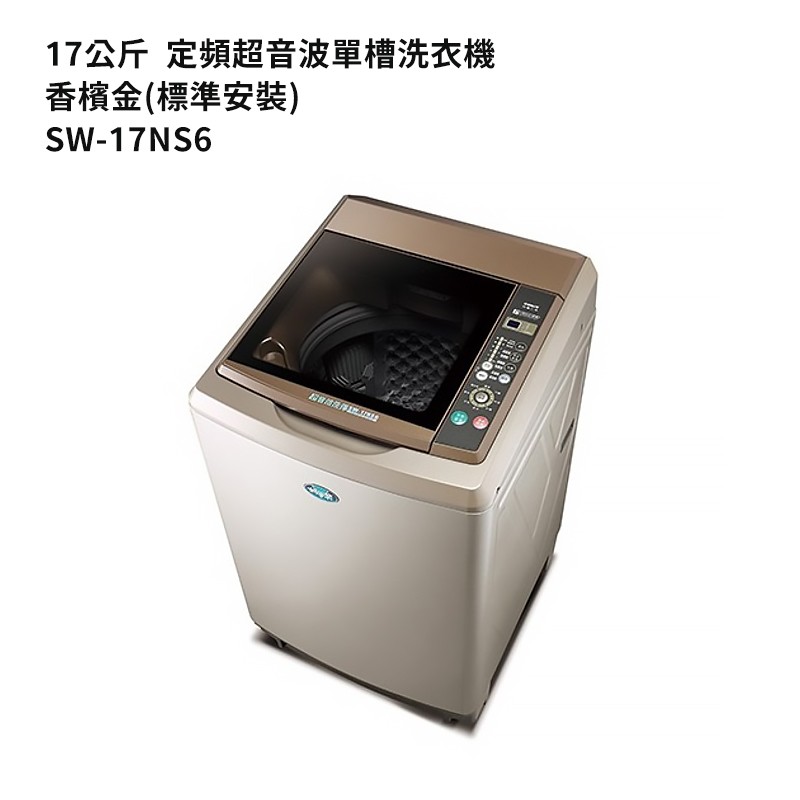 SANLUX台灣三洋【SW-17NS6】17公斤定頻超音波單槽洗衣機香檳金(標準安裝) 大型配送