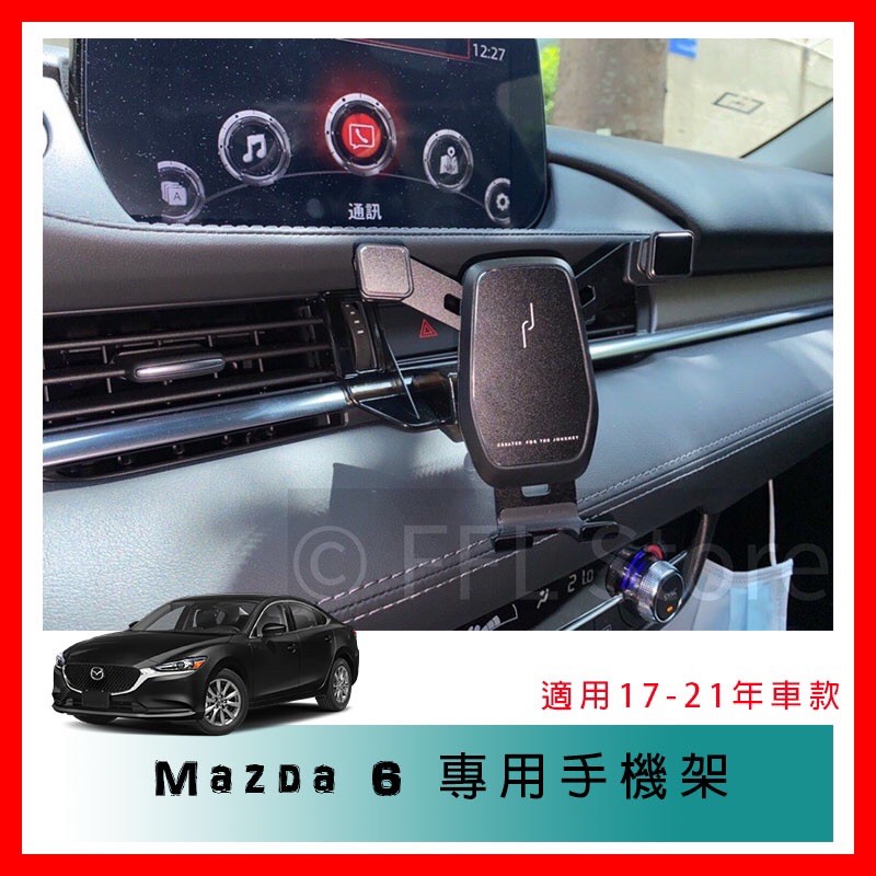 2017-2021 Mazda 6 馬自達6 mazda6專用手機架 嵌入式 卡扣式