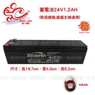 旭成科-台灣斑馬牌ZEBRA 蓄電池24V1.2AH受信總機 廣播主機適用 NP1.2-24 免保養鉛酸密閉式電池