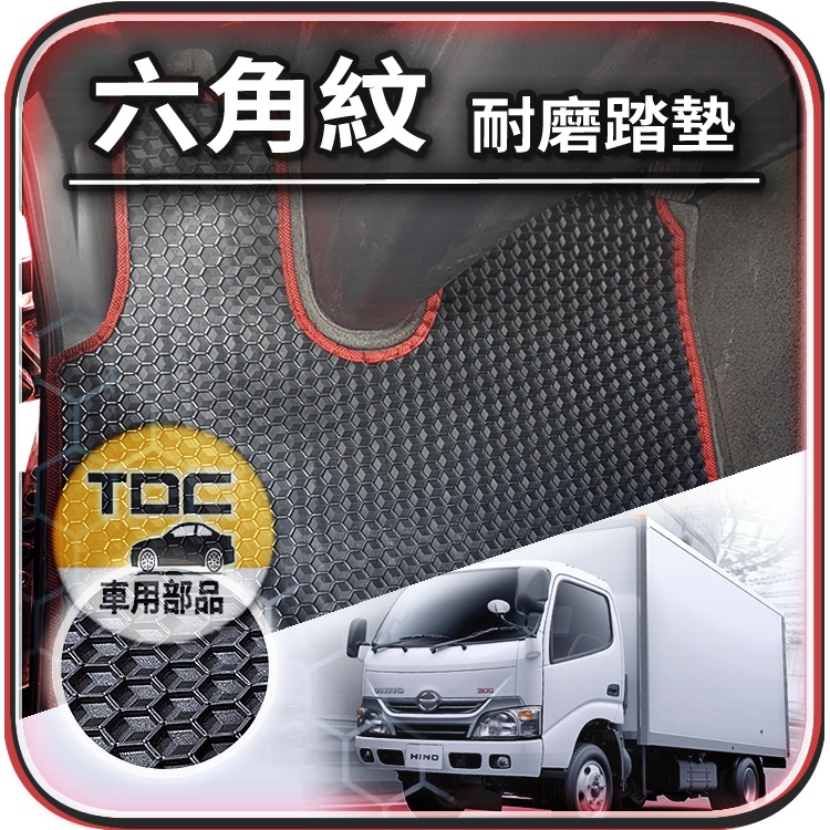 TDC📢⭐有照片⭐腳踏墊,HINO,300,3.5噸,3.49噸/五噸/6.5噸/7.4噸/八噸/8噸,日野,六角,踏墊