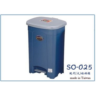 『峻 呈』(全臺滿千免運 不含偏遠 可議價) 聯府 SO-025 SO025 現代(大)垃圾桶 25L 塑膠桶 收納桶