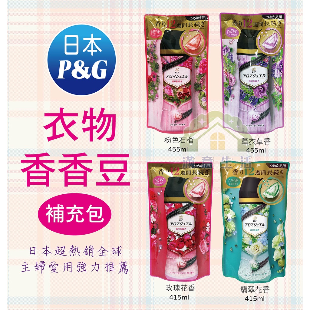【滿意生活】(可刷卡)  日本 P&amp;G 衣物芳香豆 香香豆 補充包