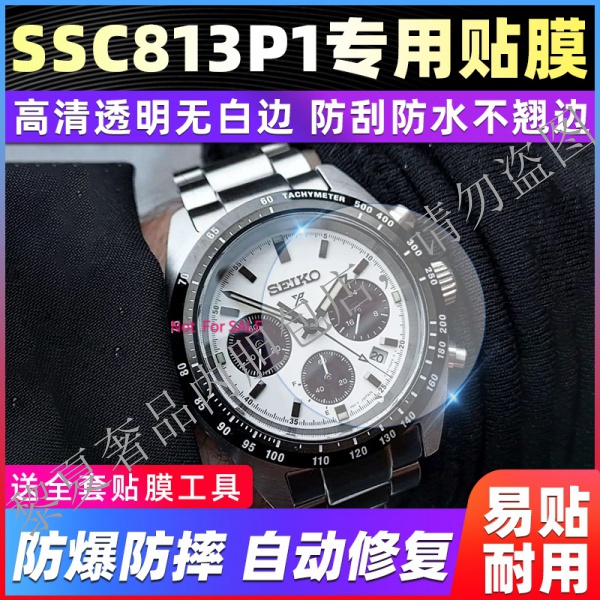 【高級腕錶隱形保護膜】適用於精工PROSPEX系列SSC813P1手錶錶盤39專用貼膜高清保護膜