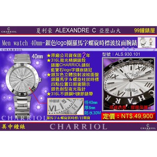 夏利豪CHARRIOL：Alexandre C男錶(鋼帶銀色波紋面盤)ALS 930 101 【美中鐘錶】