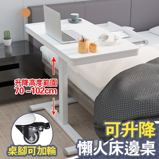 【加厚超穩床邊桌】床邊升降桌 升降電腦桌 床邊書桌 懶人床邊桌 書桌 邊桌 床邊桌 懶人桌 筆電桌 簡易書桌 電腦升降桌