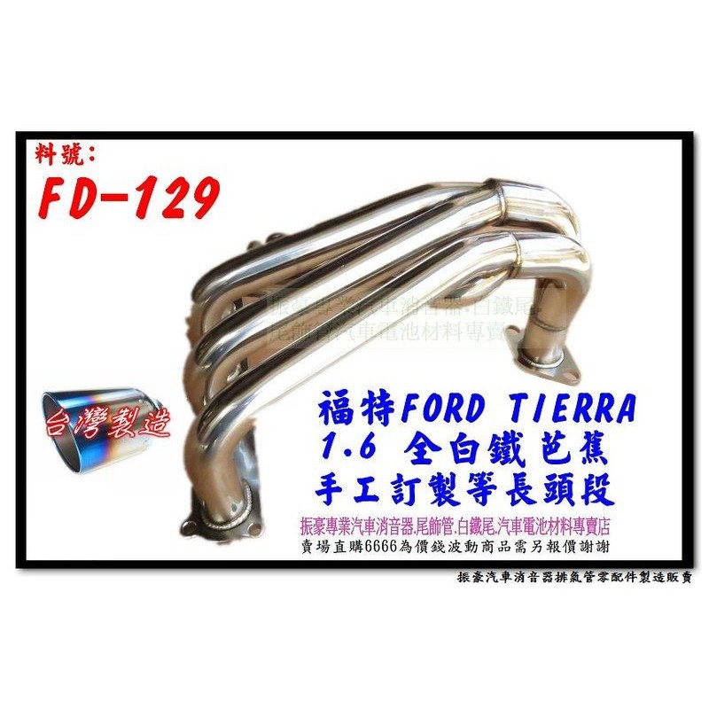 福特 FORD TA拉 TIERRA 1.6 全白鐵 芭蕉 定做 FD-129 另有現場代客施工 歡迎詢問
