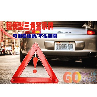 〈GO Life〉汽車 車用 三角警示架 警示架 告警器 故障警示牌 汽車三角架 反光架 三角牌 警示牌 故障牌