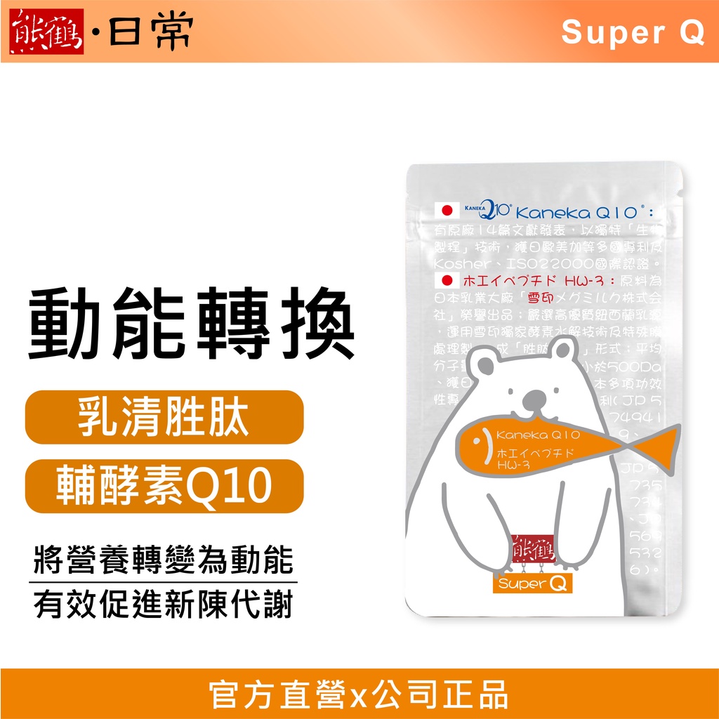 【熊鶴日常】Super Q-Q10/輔酶Q10/養顏美容/日本專利/乳清胜肽/雪印/精神/能量/幫助健康/素食/奶素