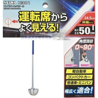 車資樂㊣汽車用品【K381】日本SEIWA 黏貼式 保險桿可拆式 90度角度可調伸縮旗桿1入(245~500mm)