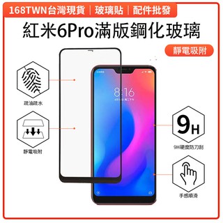 限時特賣 紅米6PRO滿版鋼化玻璃膜 紅米6PRO滿版鋼化玻璃膜 紅米手機保護貼批發 紅米6Pro保護貼