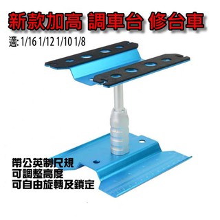 **GT模型**加高鋁合金遙控車360度旋轉調車臺修車臺 維修臺 可調整高度 定高 攀爬 甩尾 貨卡 大腳