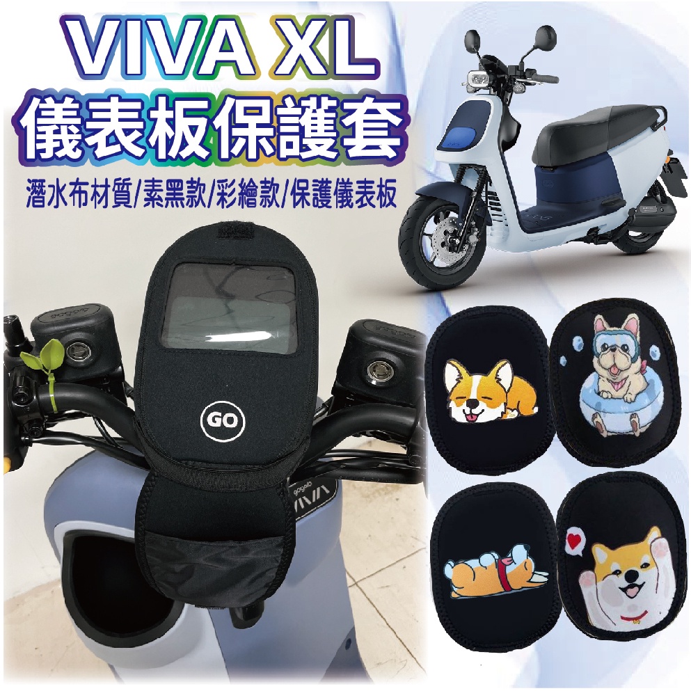 YC配件 💥現貨💥Gogoro Viva XL Superfast  儀表套 儀表板保護套 儀表板套 保護套 螢幕保護套