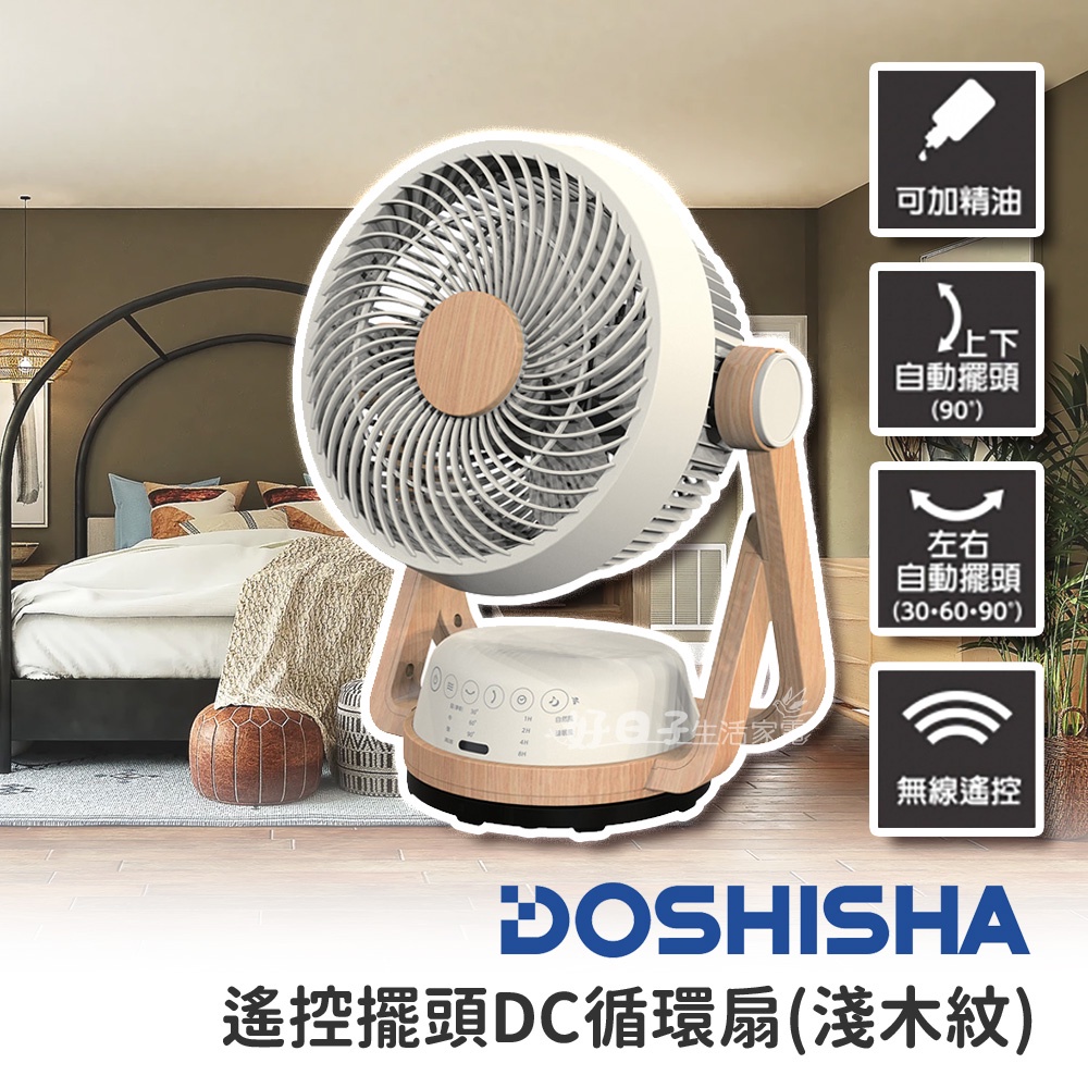 DOSHISHA 遙控擺頭DC循環扇 淺木紋 深木紋 FCS-193D NWD 日本 電風扇 電扇 DC 節能 省電