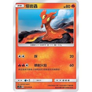 寶可夢中文版 普卡 熔岩蟲 011/200C Pokemon PTCG