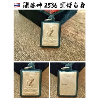 【泰緣閣】龍婆坤 2536 神祝福 自身 帶銀符卷 粉牌 防水殼 附蝦皮電子發票