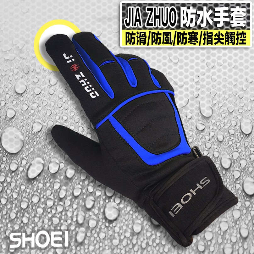 JZ 防水手套 SHOEI JIA ZHUO 觸控防水手套 黑/藍 | 23番 三合一專利  輕薄防水手套 可滑手機
