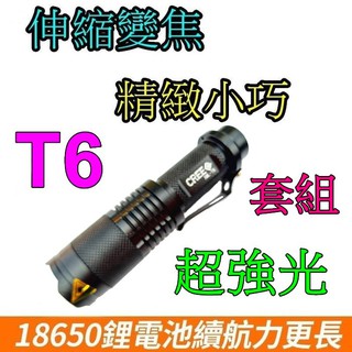 套組-T6伸縮變焦手電筒-小鋼炮伸縮調光手電筒-套組送一顆鋰電池一組充電器