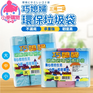 巧媳婦環保垃圾袋 垃圾袋 清潔袋 環保清潔袋 清潔 打掃 垃圾 清潔用品 日用品 家用垃圾袋【小麥購物】【b028】