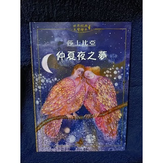 童書 繪本 上人文化 莎士比亞 仲夏夜之夢