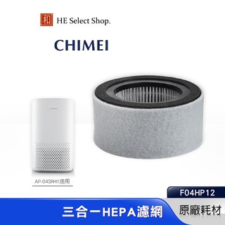 CHIMEI 奇美 三合一 HEPA濾網 F04HP12 原廠耗材(適用 AP-04SRH1 04SRGA )