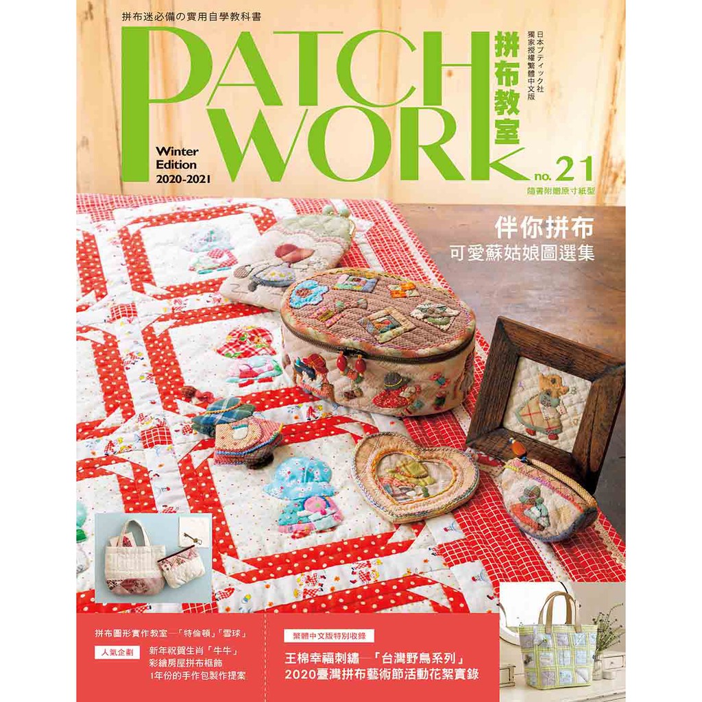 Patchwork拼布教室21：伴你拼布可愛蘇姑娘圖選集【金石堂、博客來熱銷】