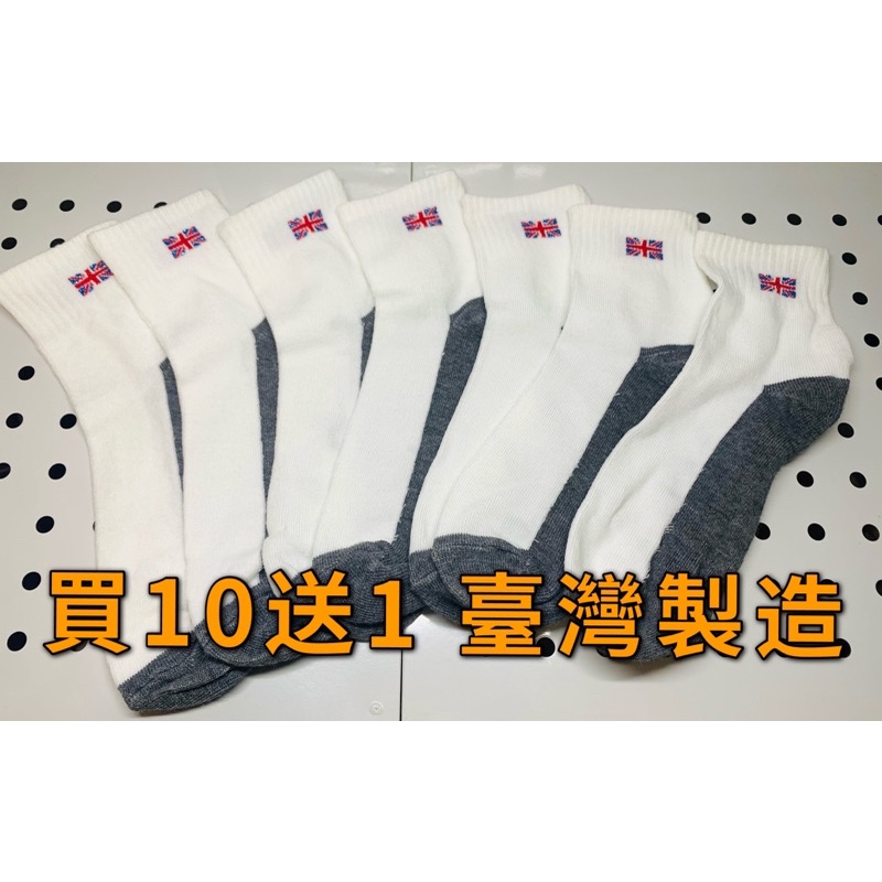 ‼️店面不經營-不挑花色台灣製造短統襪買10送1，一雙4元，男女適用（工作襪）