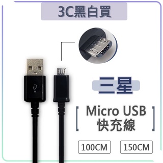 三星 Micro USB 快充線 充電線 傳輸線 Note5 Note4 S7 Edge QC3.0 SAMSUNG