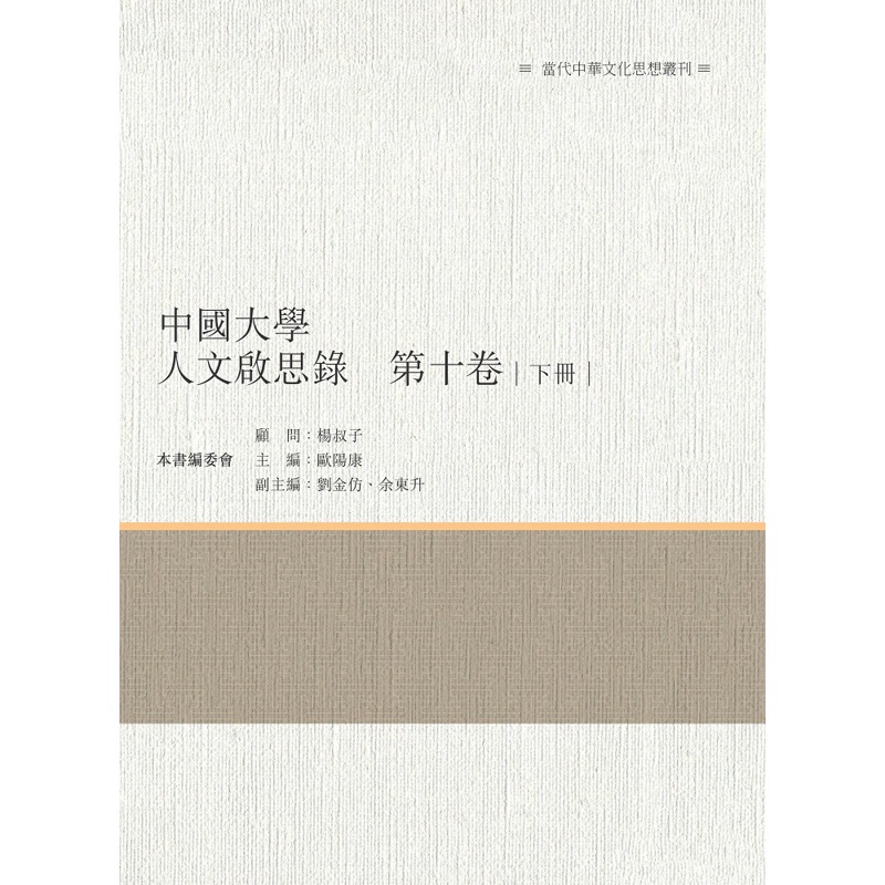 中國大學人文啟思錄 第十卷 下冊[88折]11100892414 TAAZE讀冊生活網路書店