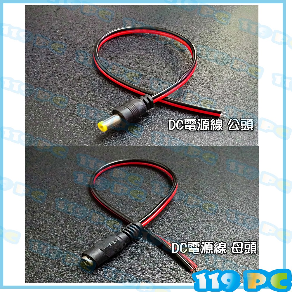 DC電源線 12V監控電源線  公母頭 電源線紅黑線【119PC電腦維修站】彰師大附近