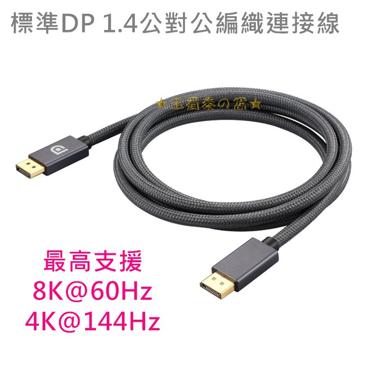 標準DP1.4公對公連接線2米 Displayport編織線4K 144Hz 鍍金鋁合金外殼 2m 2公尺 8K螢幕線