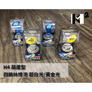 材料王*H4 極光 超高效率 葫蘆型 四鎢絲燈泡 大燈燈泡 車頭燈燈泡 黃金光/超白光*