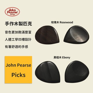【John Pearse】美國製 手作木製匹克 Pick (玫瑰木 Rosewood、黑檀木 Ebony) 人體工學設計
