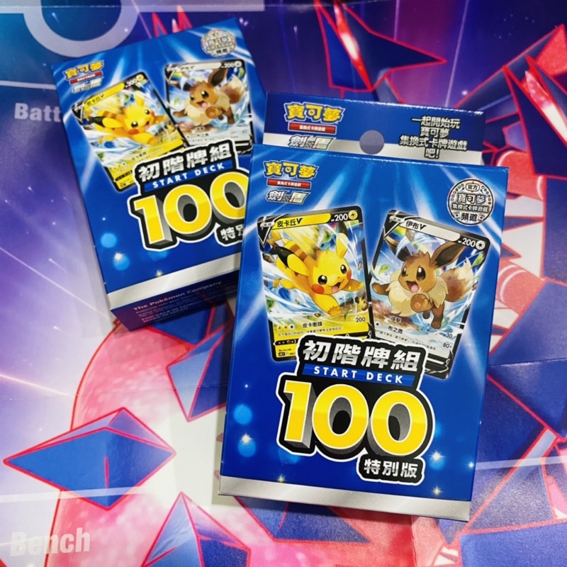 全新現貨✨寶可夢PTCG  1週年紀念特別牌組 「初階牌組100特別版」