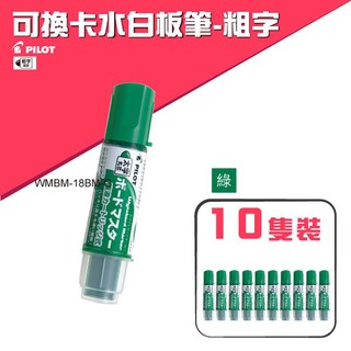 百樂【10支入】PILOT 可換卡水白板筆-粗字 WMBM-18BM-G(綠色)（專用卡水：P-WMRF8）