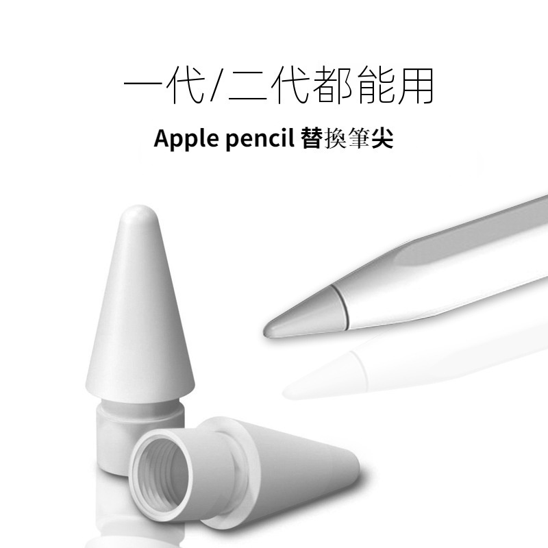 Apple Pencil1代 筆尖 Apple Pencil2代 筆頭 適用於 Pencil 1/2代 筆尖套 替換筆尖