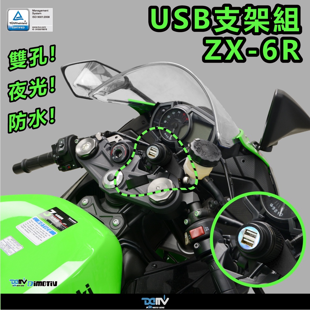 【柏霖】DIMOTIV KAWASAKI ZX-6R 19-23 夜視 雙孔防水型USB支架 USB充電器 車充 DMV